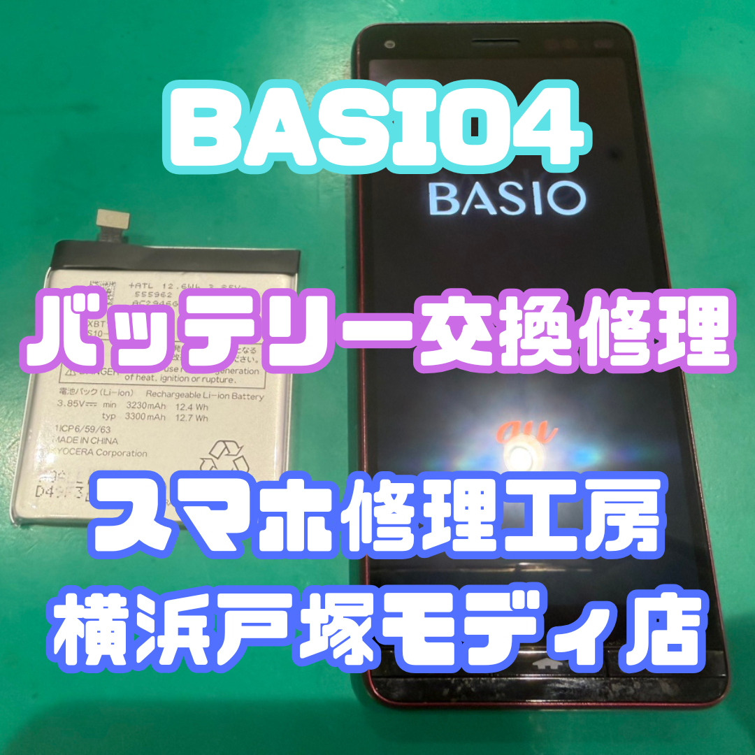 【画面交換】「もう少し使いたい…」BASIO４バッテリー交換修理【スマホ修理工房戸塚モディ店】
